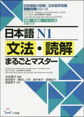 日本語N1 文法.讀解まるごとマスタ-