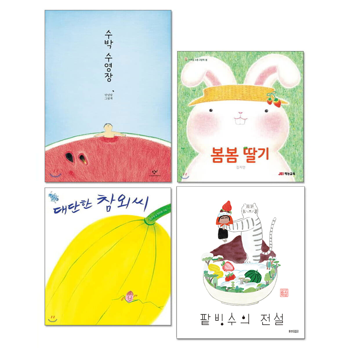 팥빙수의 전설 + 빙수 과일 그림책 세트