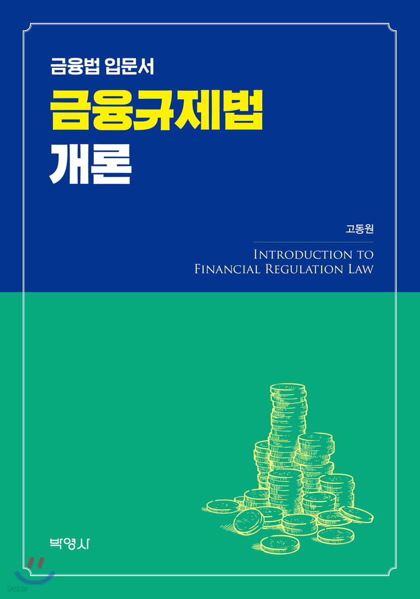 금융규제법개론