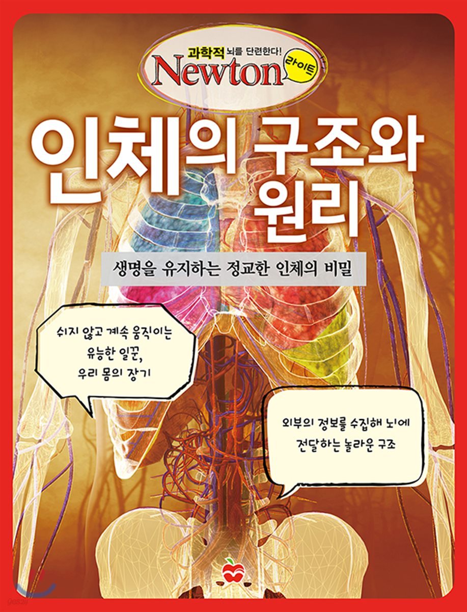 인체의 구조와 원리