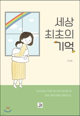 세상 최초의 기억