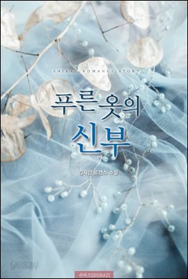 푸른 옷의 신부