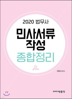 2020 민사서류작성 종합정리