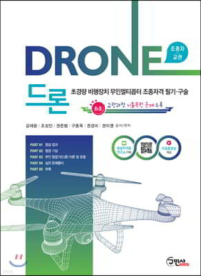 2020 드론 초경량비행장치 무인멀티콥터 조종자격 필기/구술