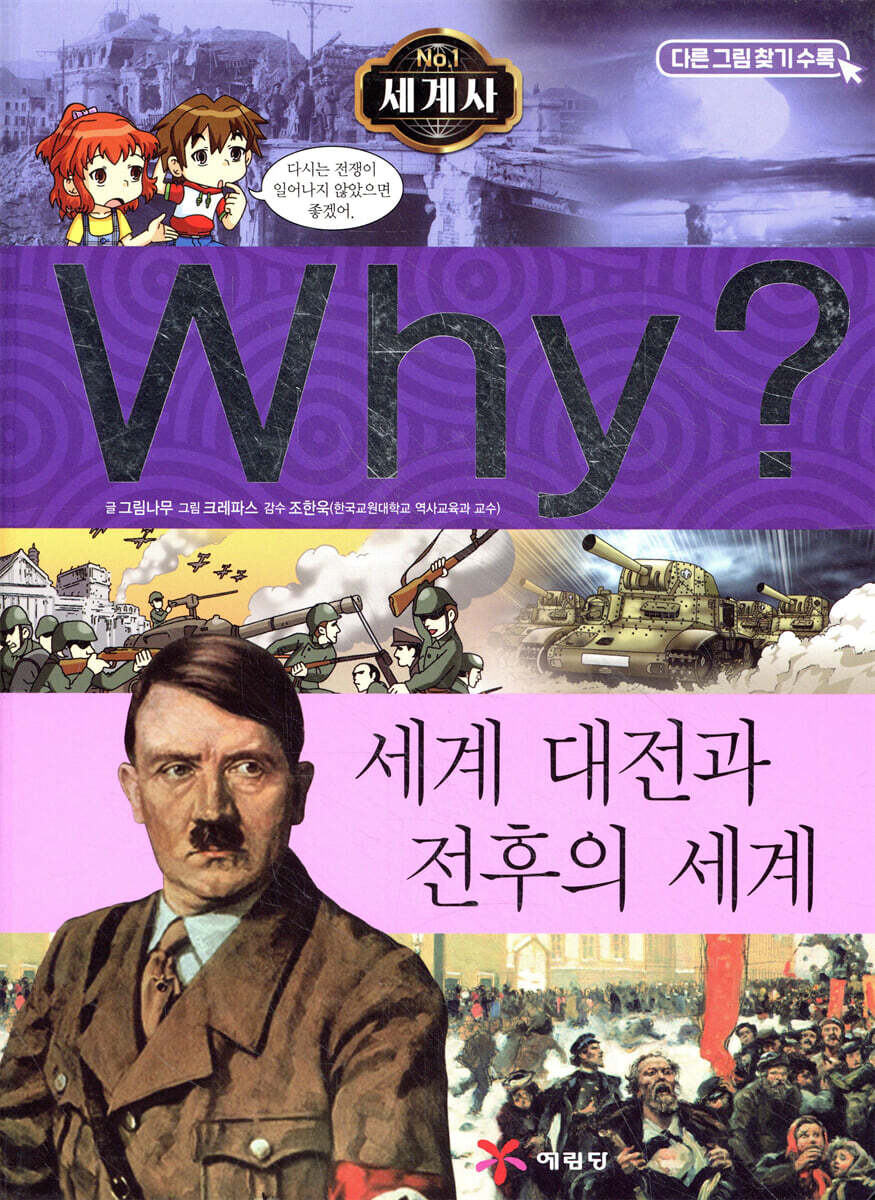 Why? 와이 세계사 세계 대전과 전후의 세계