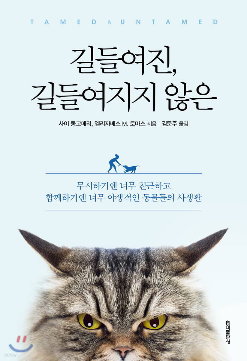 길들여진, 길들여지지 않은 - 예스24