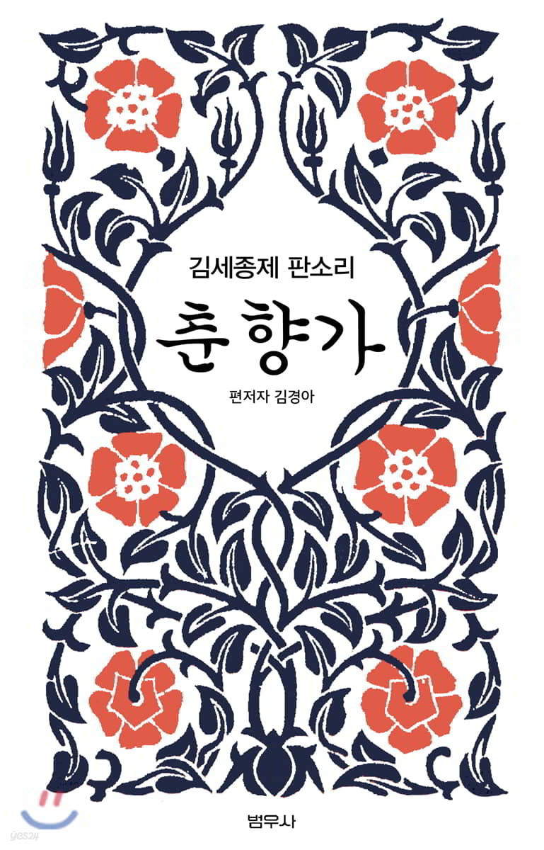 김세종제 판소리 춘향가