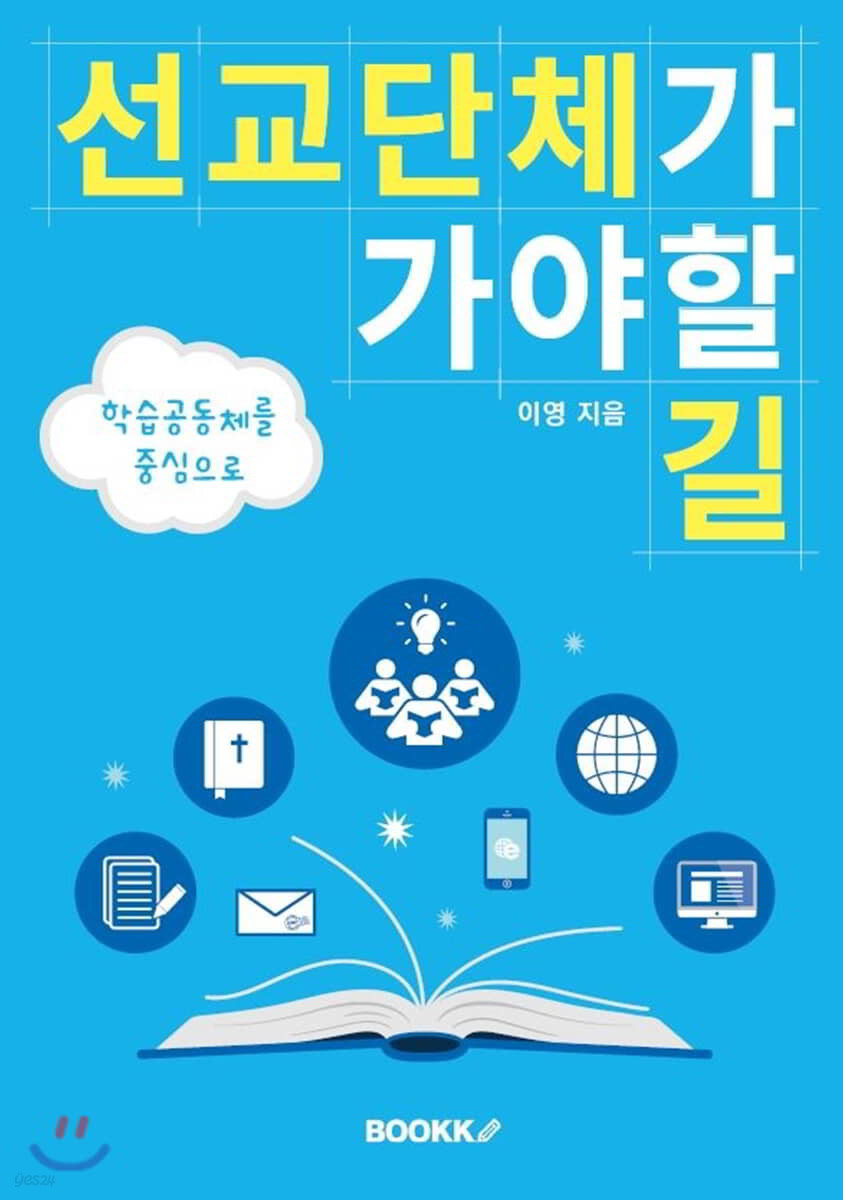 [POD] 선교단체가 가야할 길