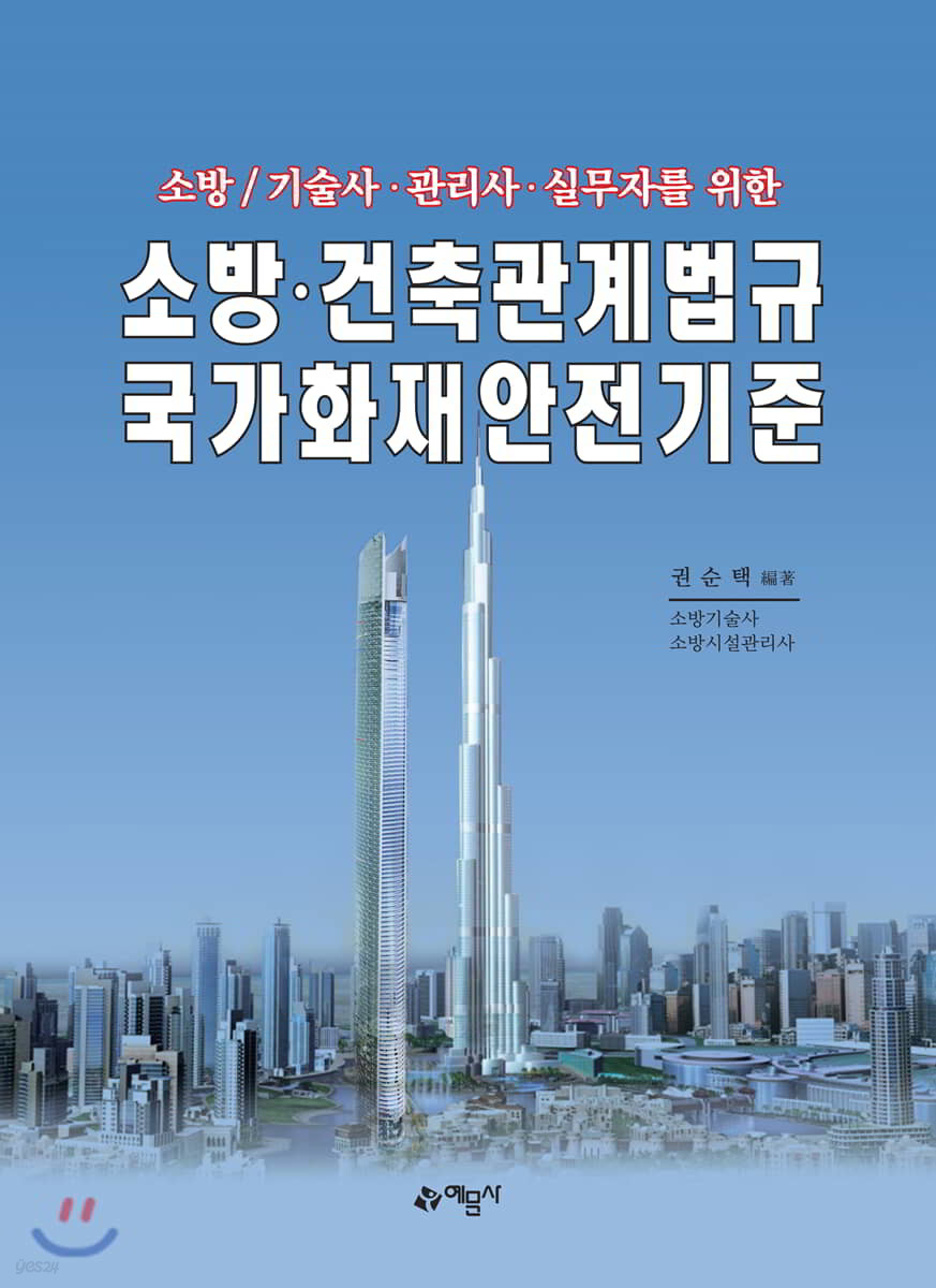 소방·건축관계법규 국가화재안전기준