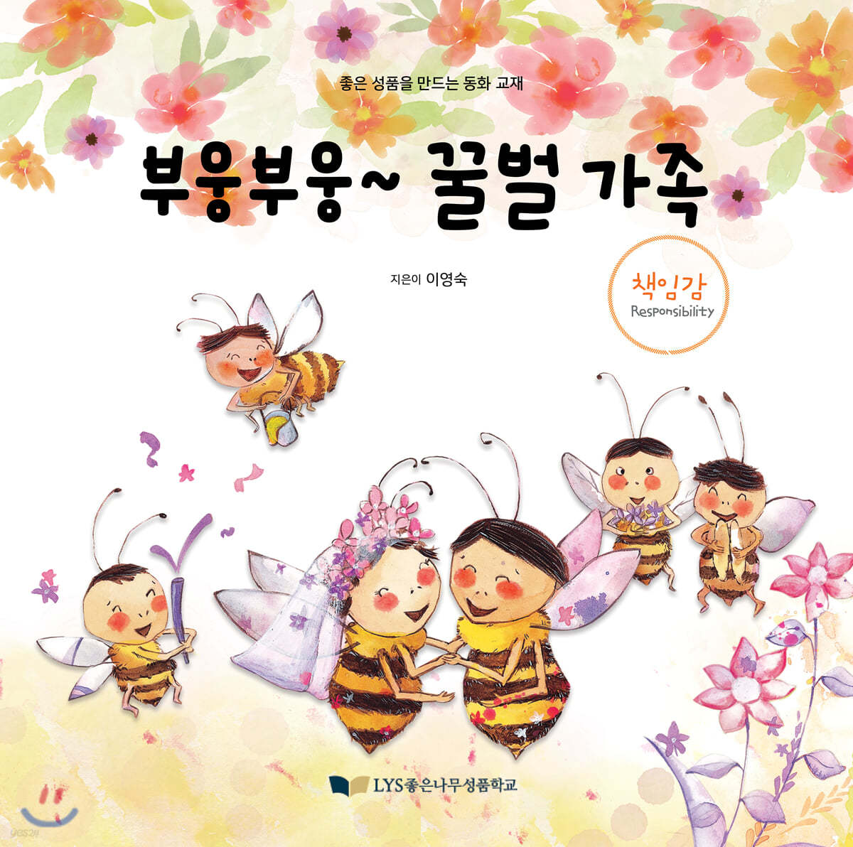 부웅 부웅 꿀벌 가족