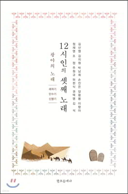 12시인의 셋째 노래 : 광야의 노래 - 레위기·민수기·신명기