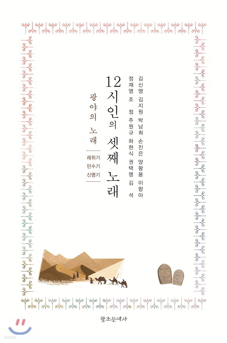 12시인의 셋째 노래 : 광야의 노래 (레위기.민수기.신명기)(另開視窗)