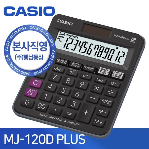 [본사직영] 카시오 MJ-120D PLUS 일반용 계산기