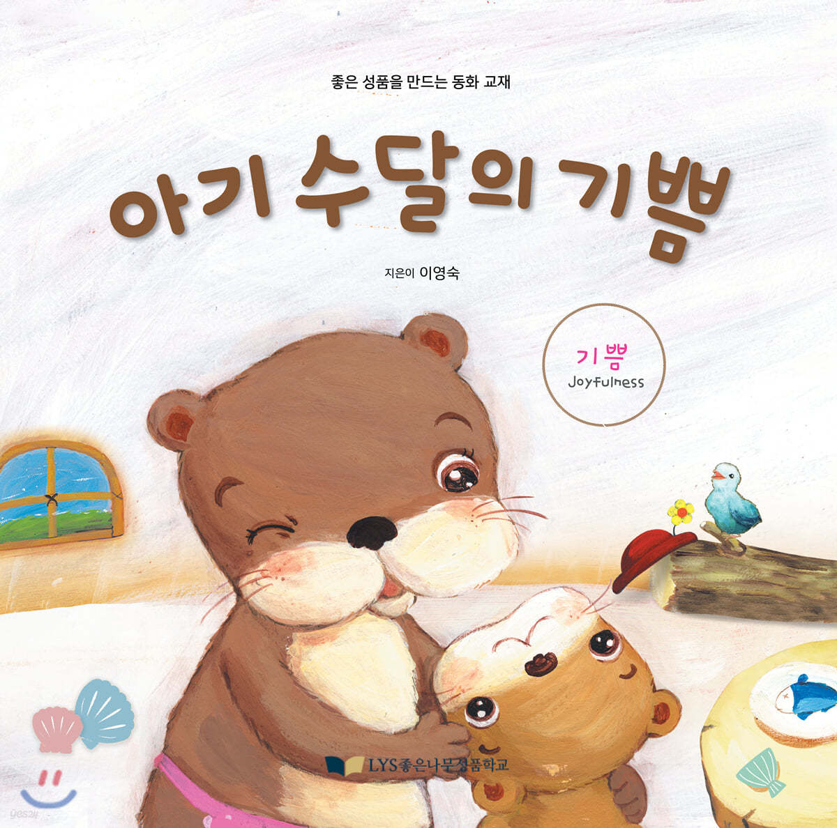 아기 수달의 기쁨
