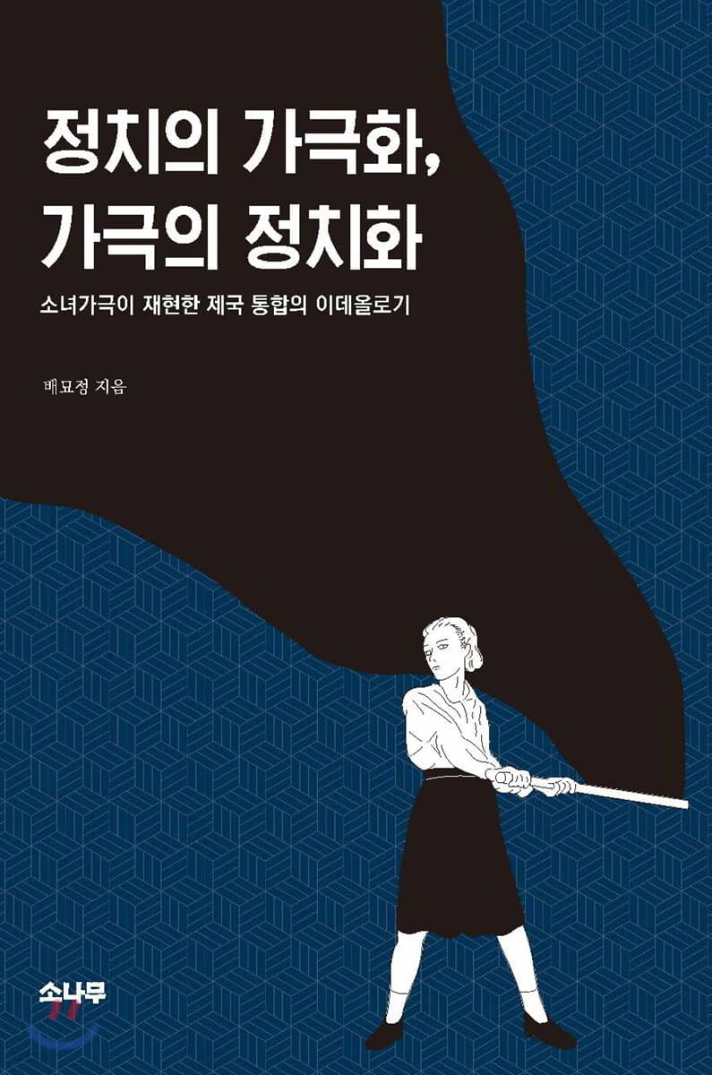 정치의 가극화, 가극의 정치화