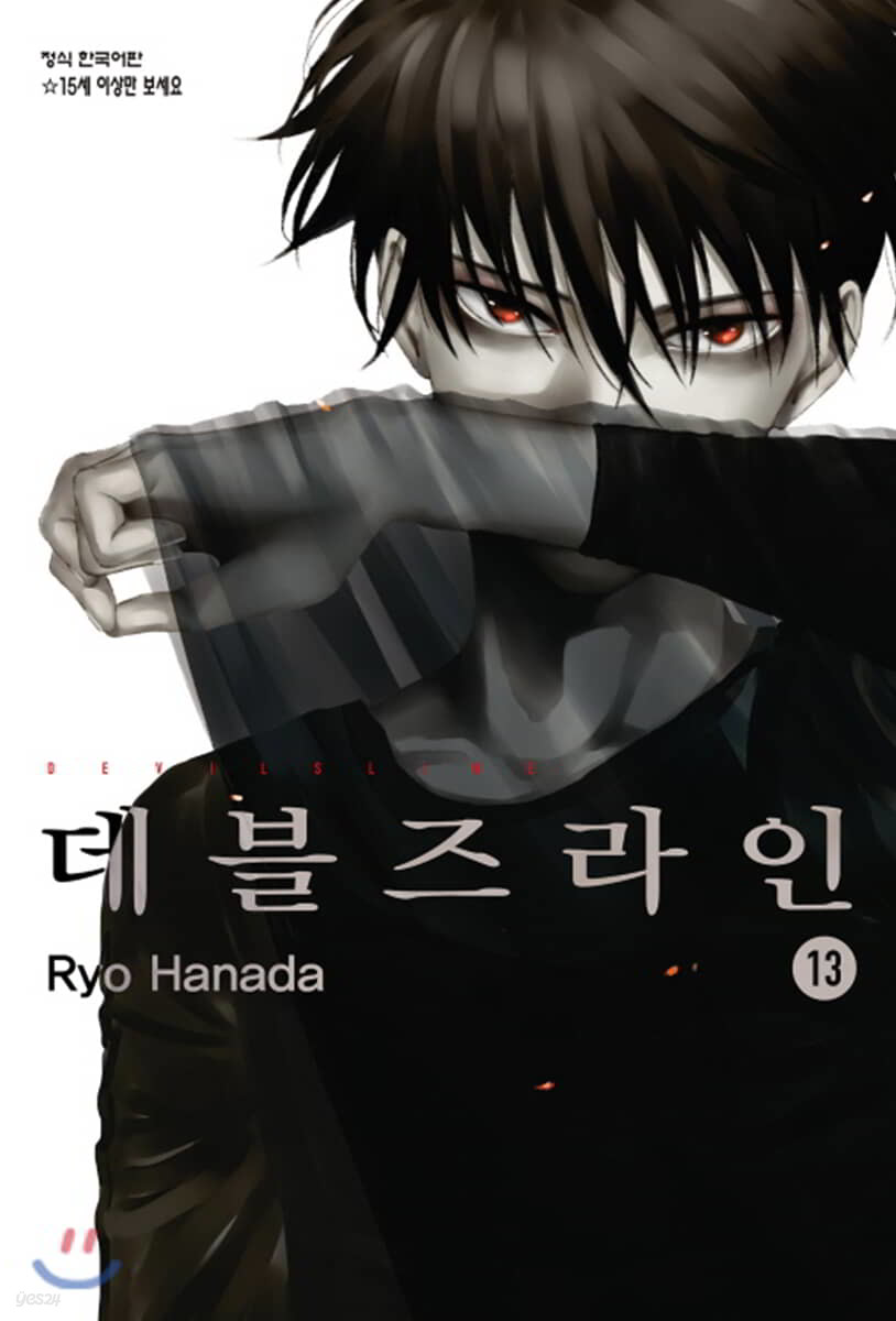 데블즈라인 13