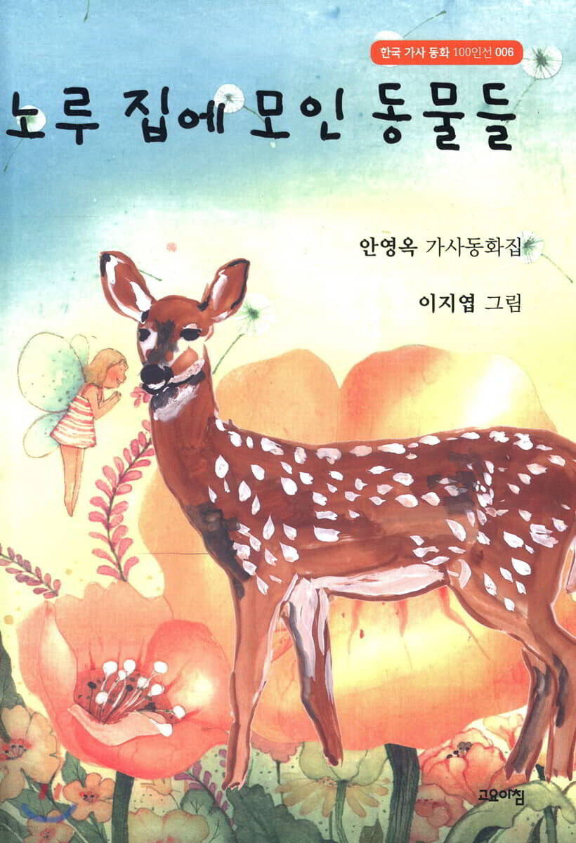 노루 집에 모인 동물들