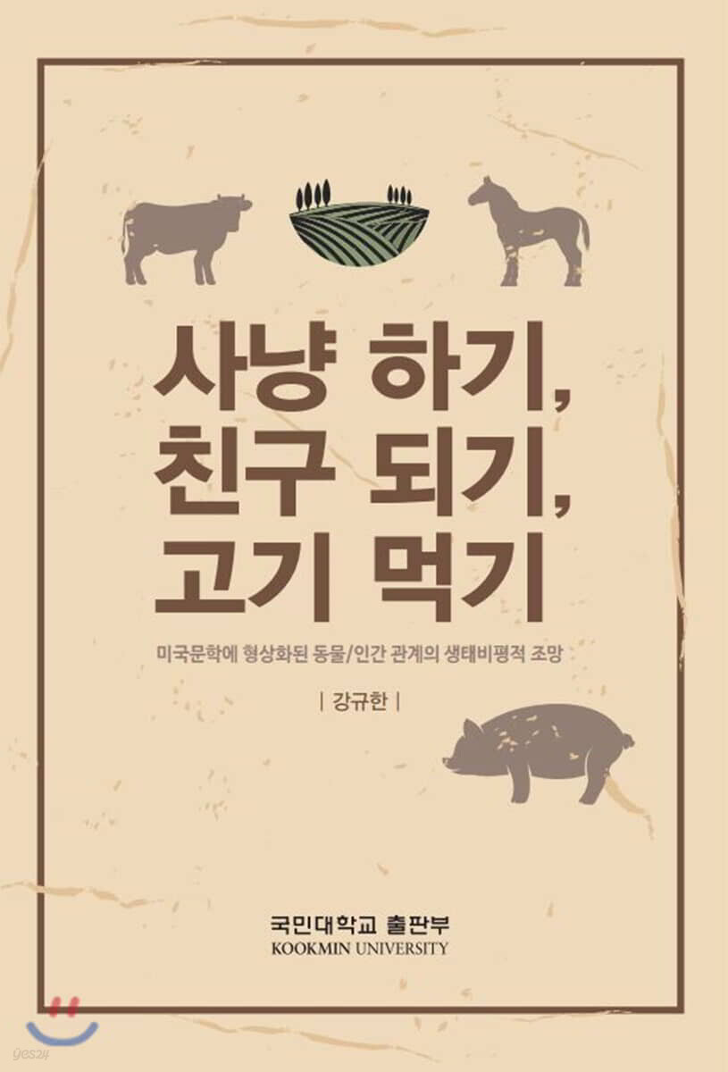 사냥 하기, 친구 되기, 고기 먹기