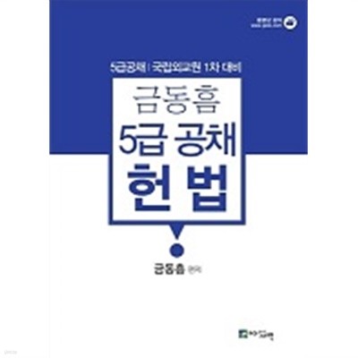 금동흠 5급 공채 헌법 - 5급공채/국립외교원 1차 대비