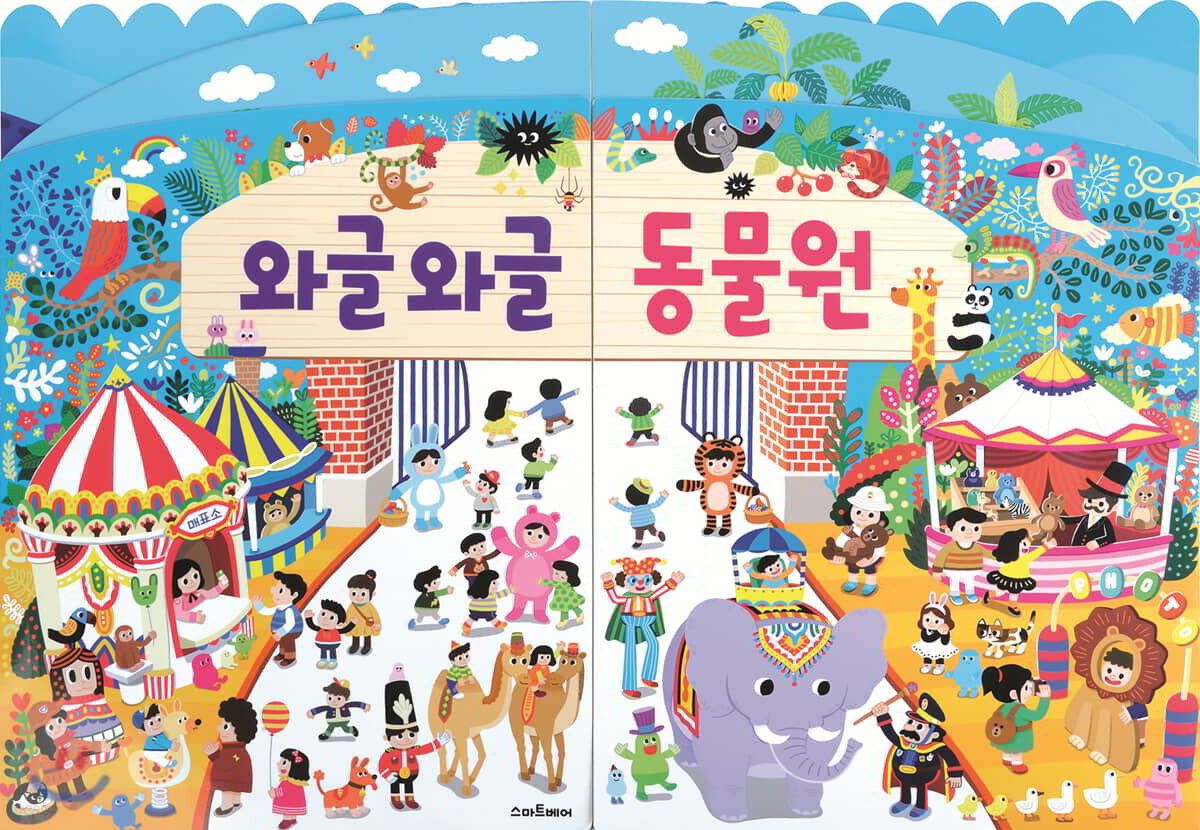 와글와글 동물원