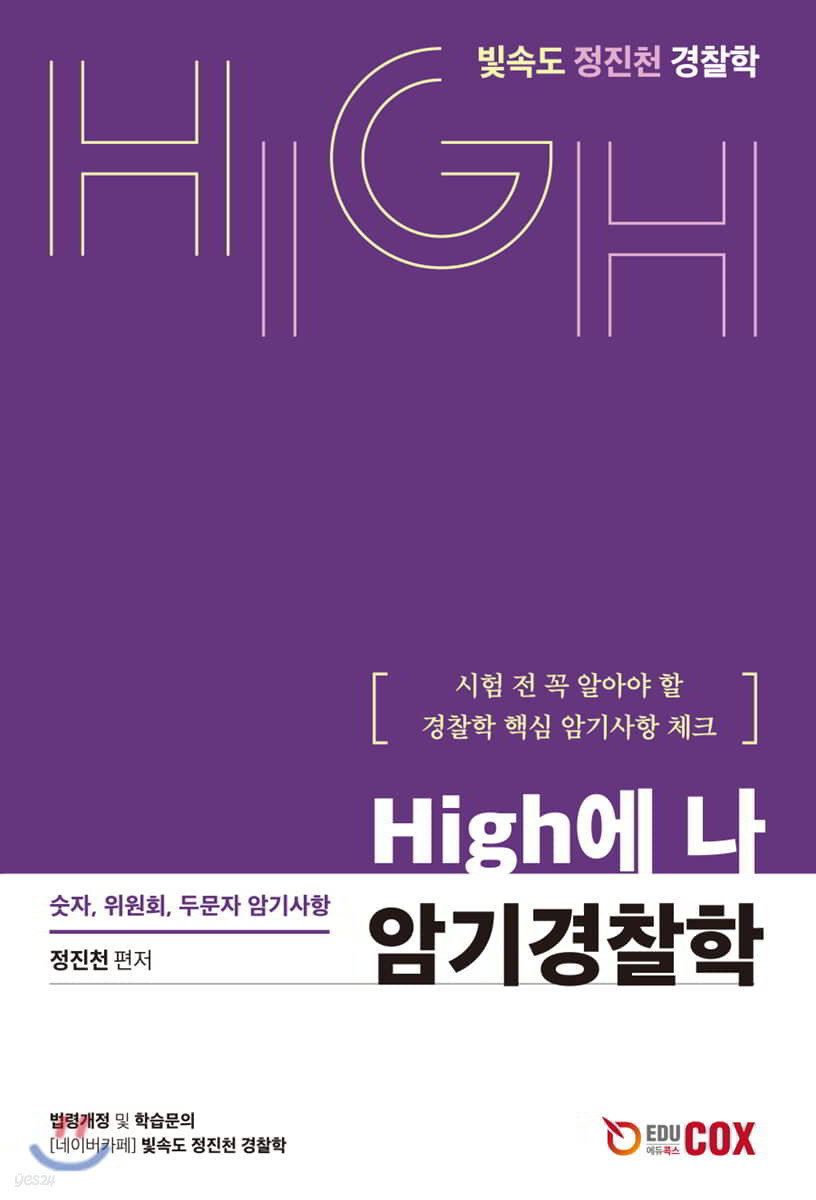 High에 나 암기경찰학