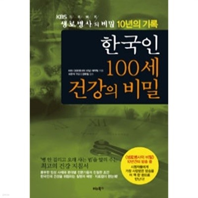 한국인 100세 건강의 비밀 by kbs생로병사의비밀제작팀 (지은이) / 허완석 (엮은이) / 강희철 (건강)