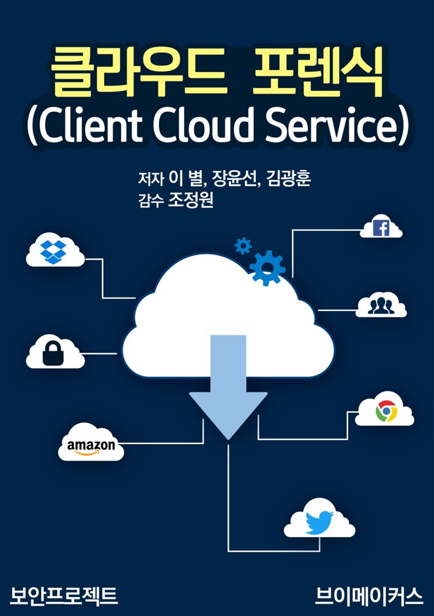 클라우드 포렌식