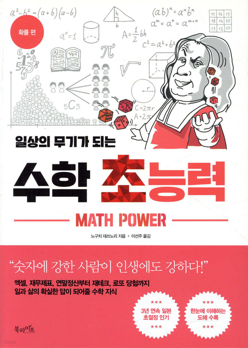 일상의 무기가 되는 수학 초능력-확률 편