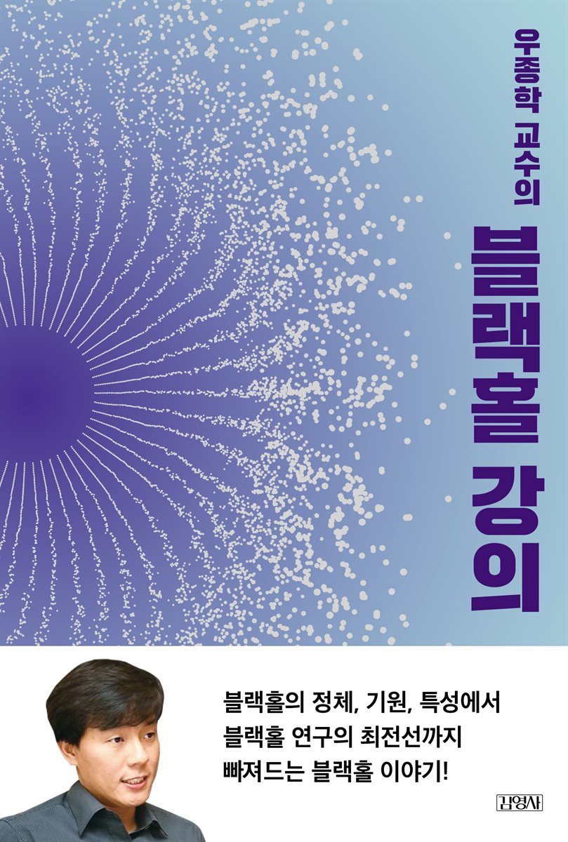우종학 교수의 블랙홀 강의