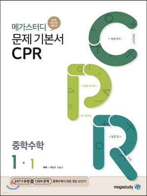 메가스터디 문제기본서 CPR 중학수학 1-1 (2024년용)