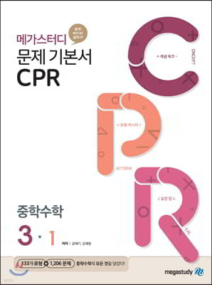 메가스터디 문제기본서 CPR 중학수학 3-1 (2024년용)
