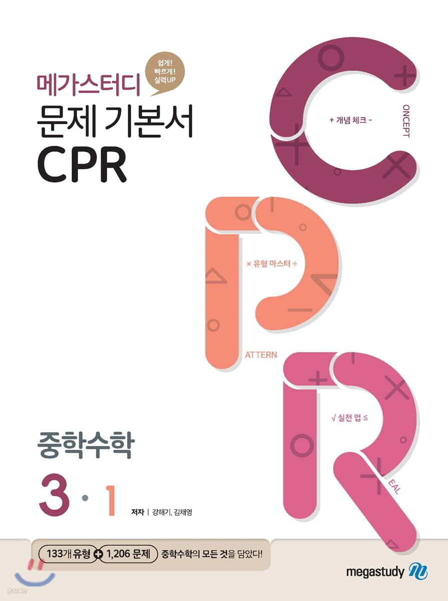 메가스터디 문제 기본서 CPR 중학수학 3-1 2019 판본 표지