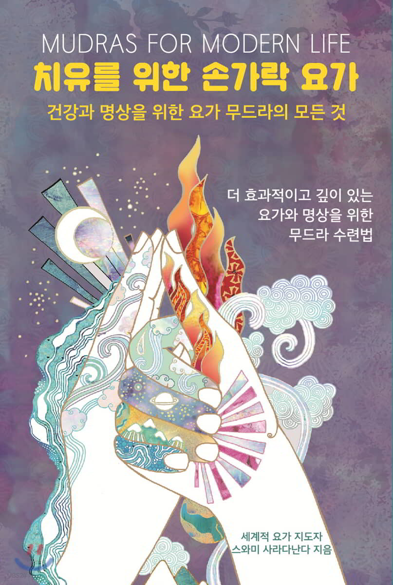 치유를 위한 손가락 요가
