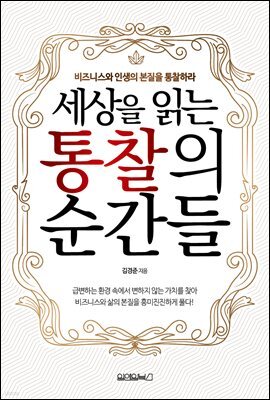 세상을 읽는 통찰의 순간들