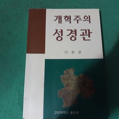 개혁주의 성경관