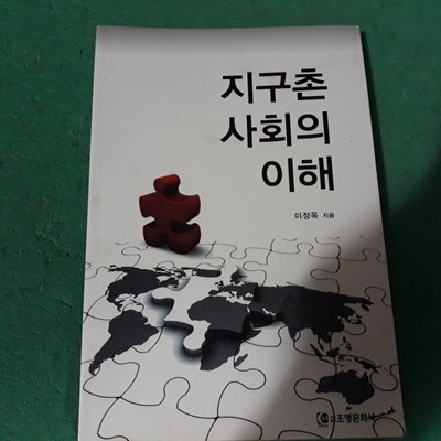 지구촌 사회의 이해