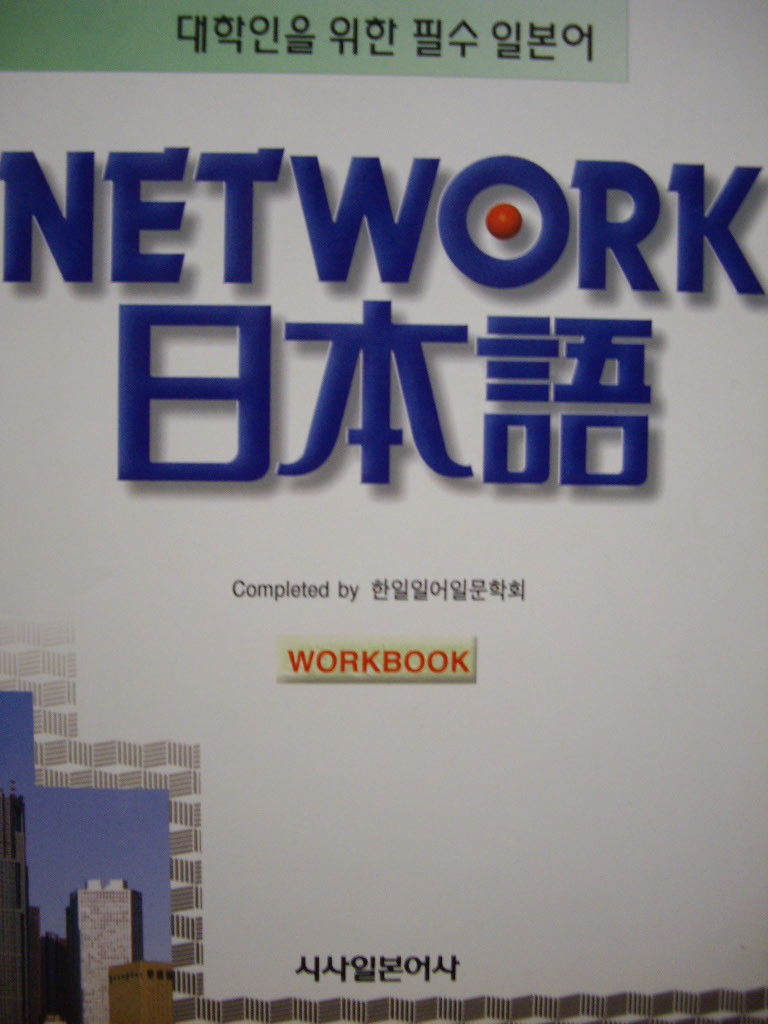 NETWORK 일본어 (WORKBOOK)