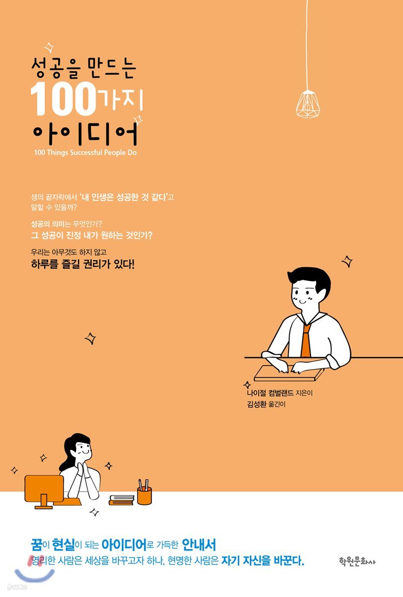 성공을 만드는 100가지 아이디어