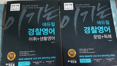 2018 최신개정경찰공무원  에듀윌 경찰영어 어휘생활영어  문법+독해