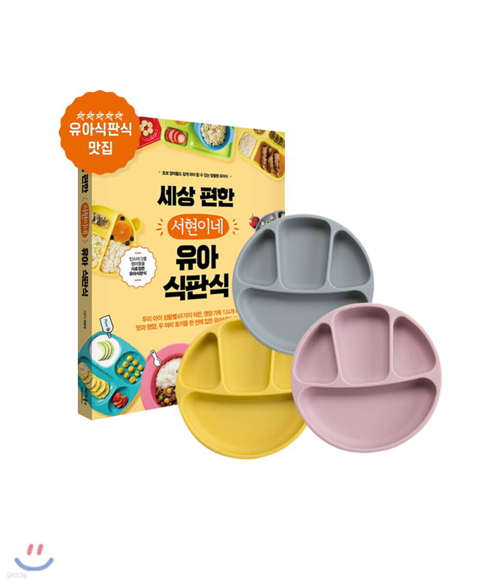 세상 편한 서현이네 유아 식판식 + 아가프라 흡착식판 세트 (색상 랜덤)