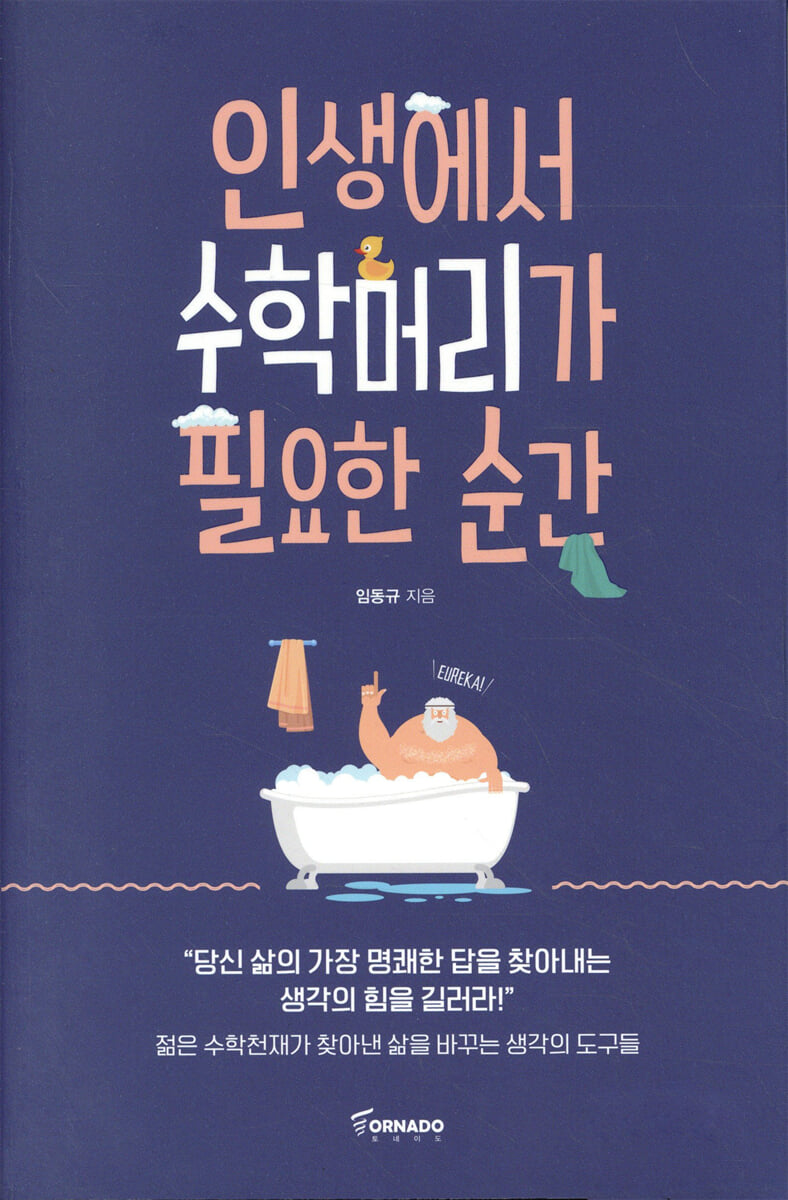 인생에서 수학머리가 필요한 순간