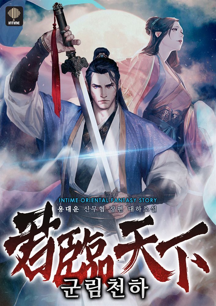 군림천하 06권