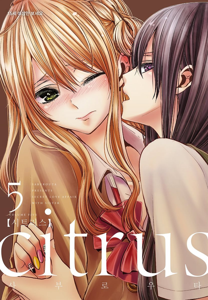 citrus 시트러스 05권