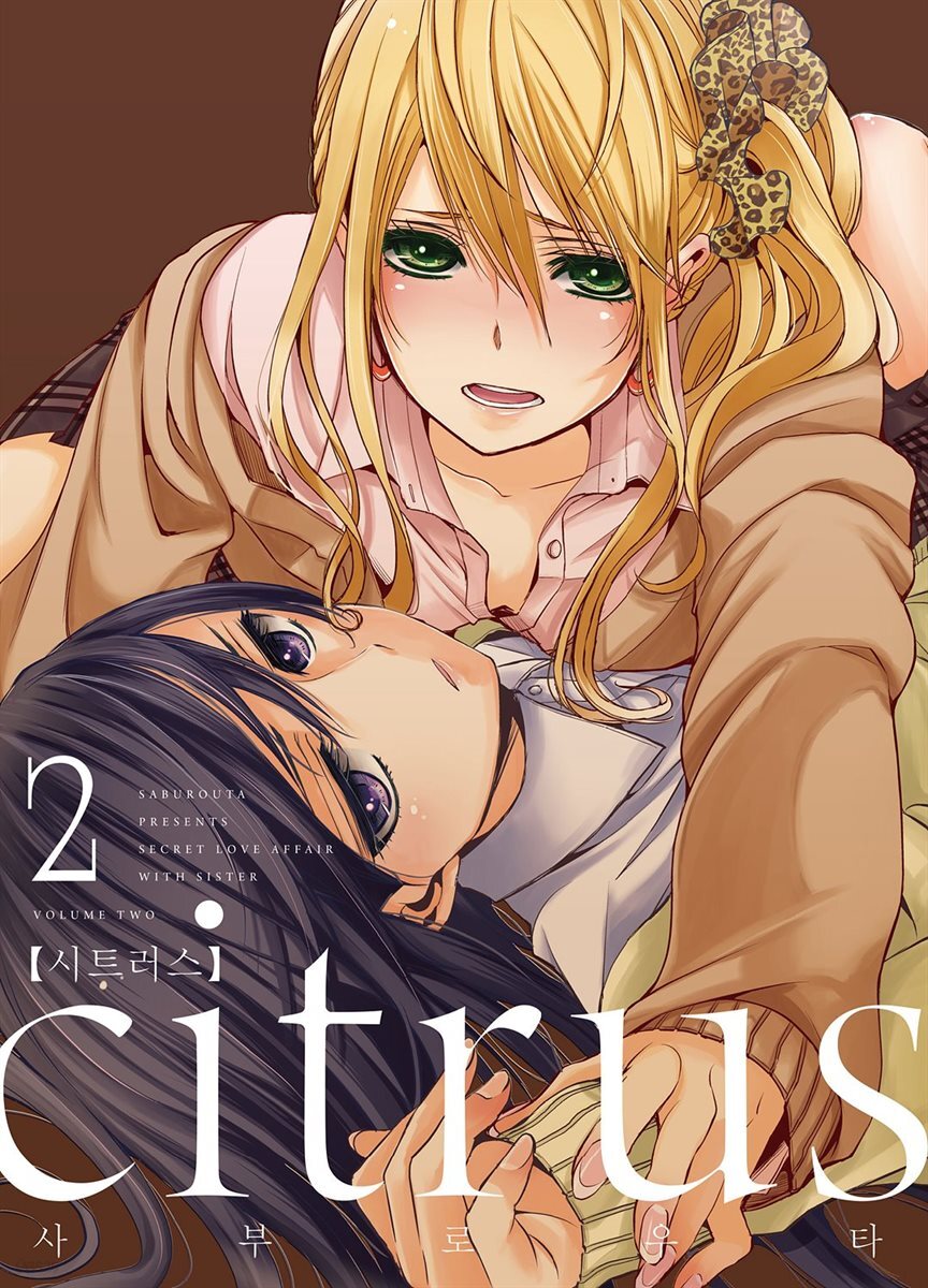 citrus 시트러스 02권