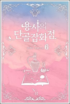 용사의 단골 잡화점 6 (완결)