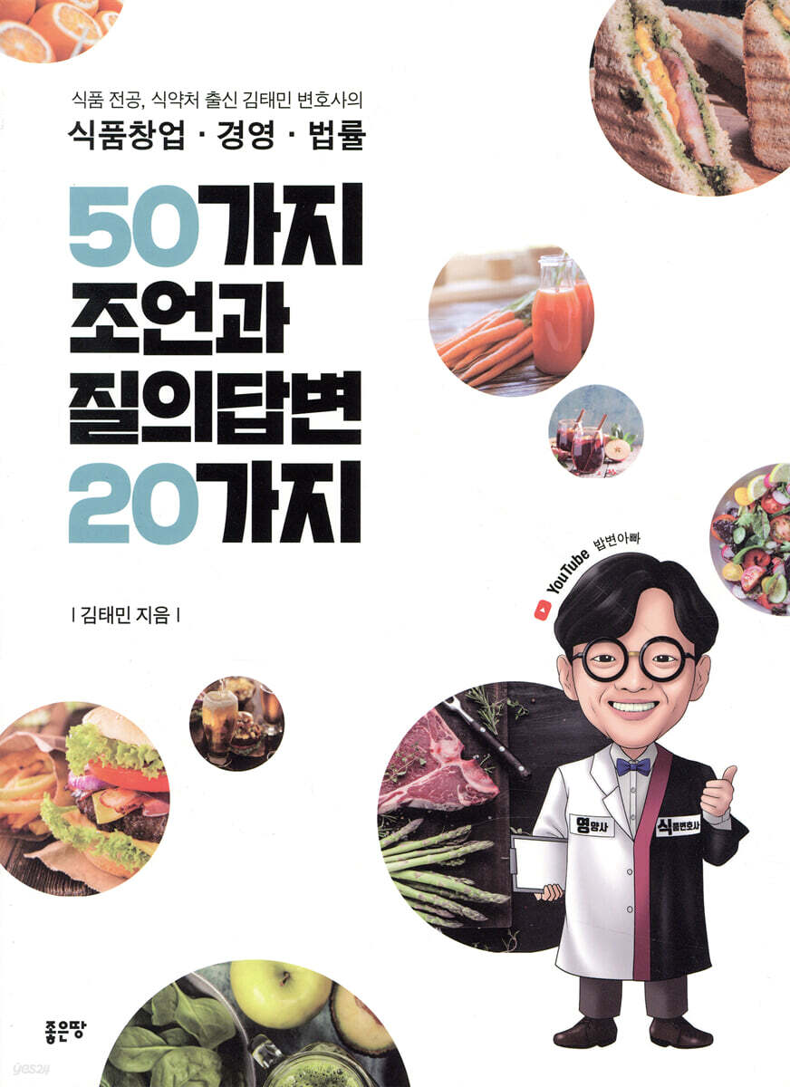 식품창업·경영·법률 50가지 조언과 질의답변 20가지
