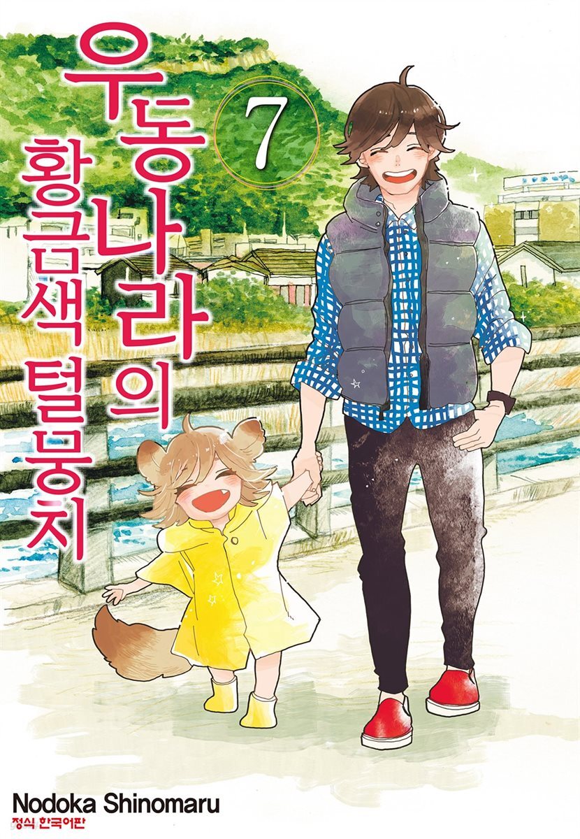 우동 나라의 황금색 털뭉치 07권