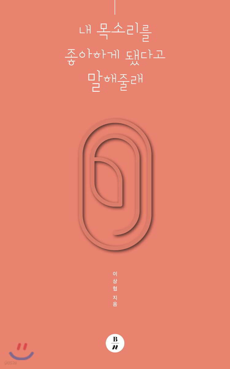 내 목소리를 좋아하게 됐다고 말해줄래