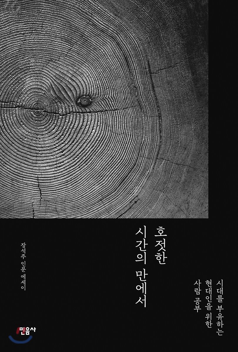 호젓한 시간의 만에서