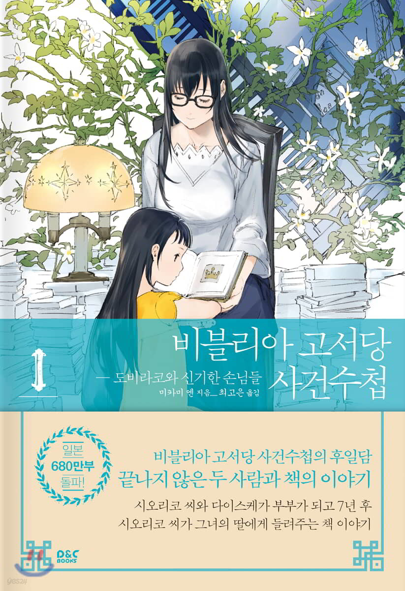 비블리아 고서당 사건수첩 1